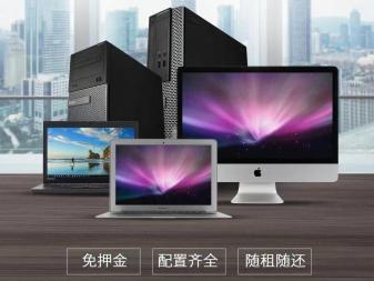 高配置電腦免押金出租 靈活便捷的辦公設備租賃服務